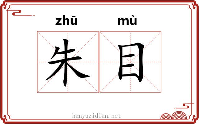 朱目