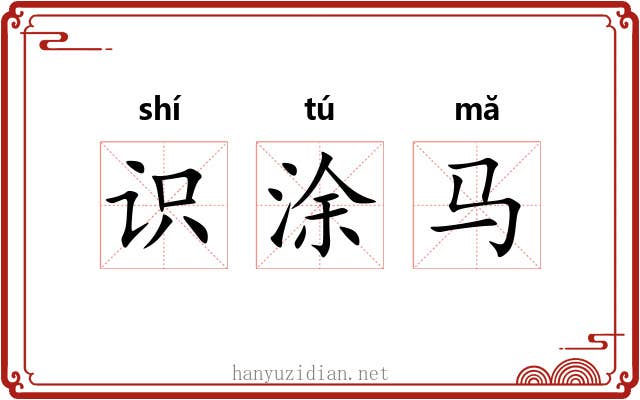 识涂马