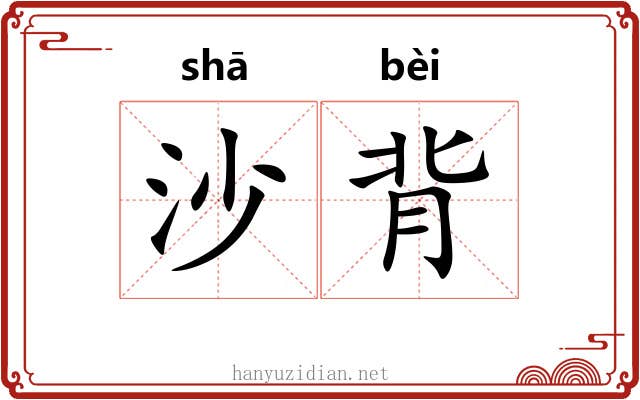 沙背 沙背