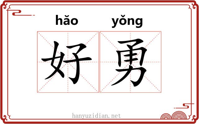 好勇