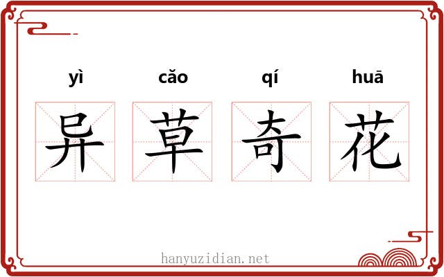 异草奇花