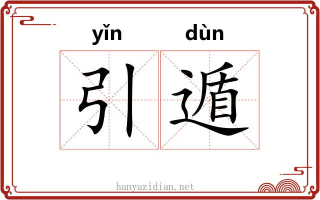 引遁