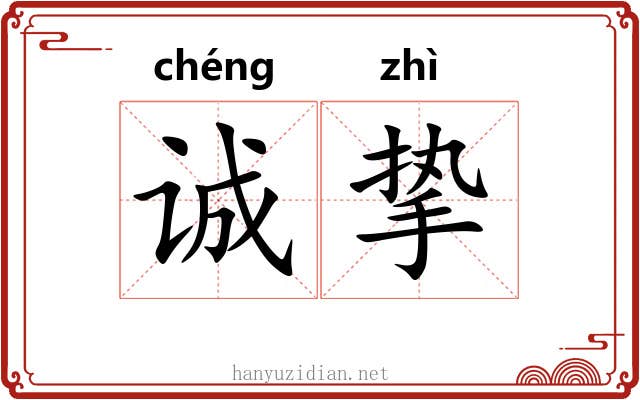 诚挚