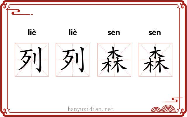 列列森森