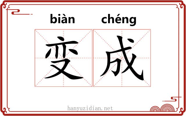 变成 变成