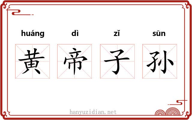 黄帝子孙 黄帝子孙
