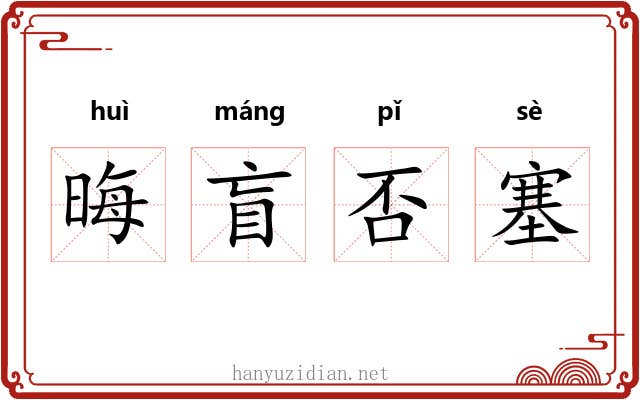 晦盲否塞 晦盲否塞
