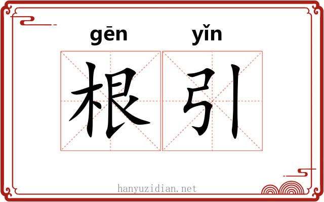 根引