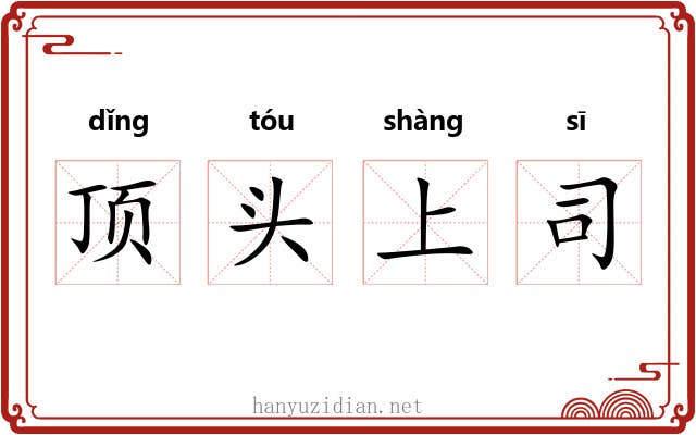 顶头上司