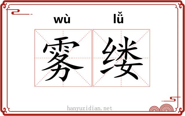 雾缕