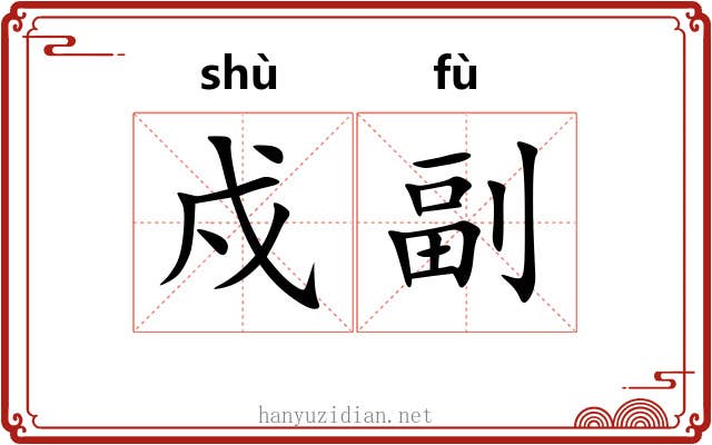 戍副