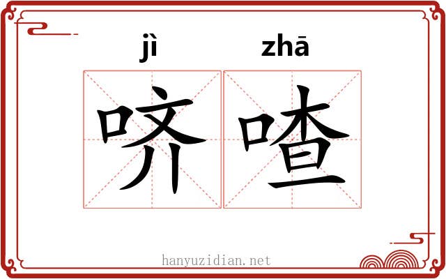 哜喳