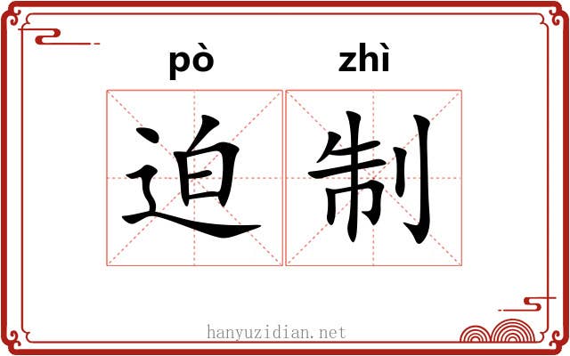 迫制 迫制