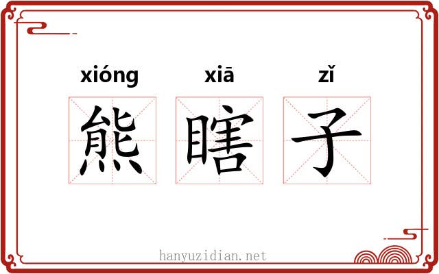 熊瞎子 熊瞎子