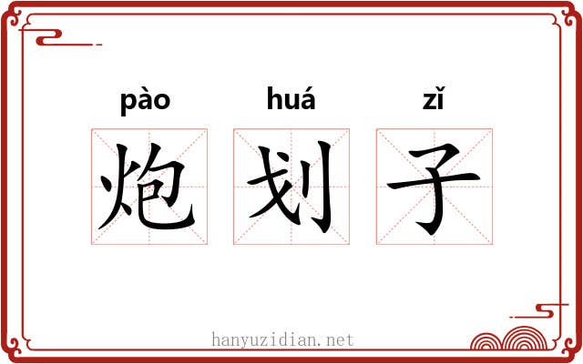 炮划子