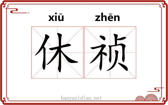 休祯
