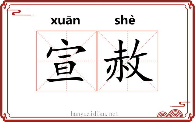 宣赦