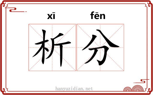 析分 析分