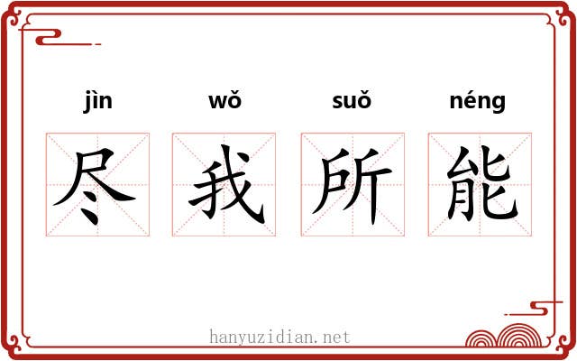 尽我所能 尽我所能