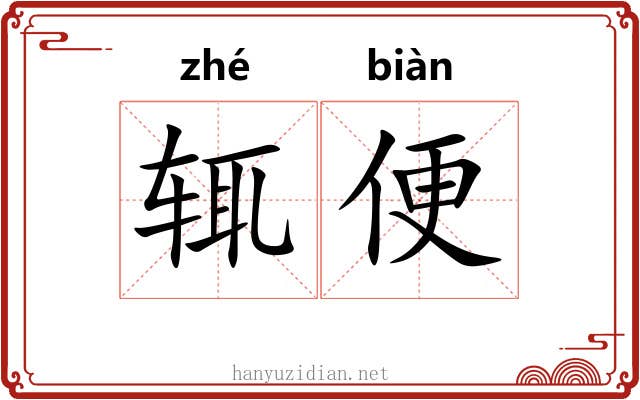 辄便 辄便