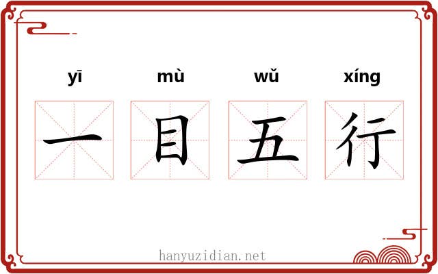 一目五行