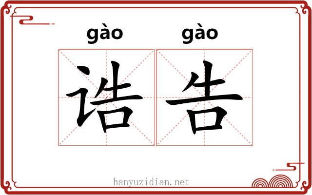 诰告