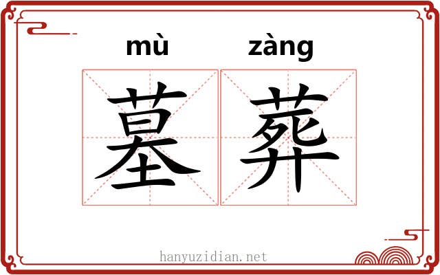 墓葬