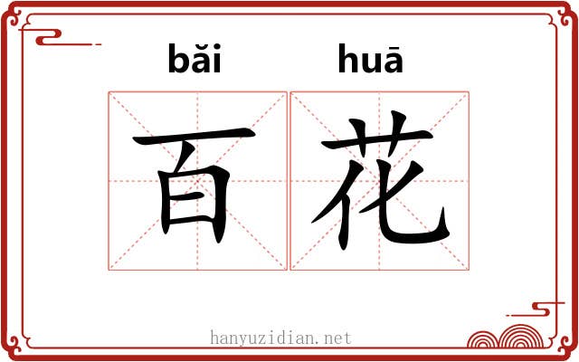 百花 百花