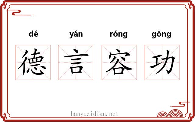 德言容功 德言容功
