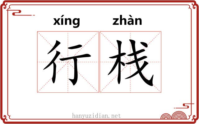 行栈 行栈
