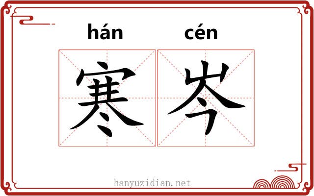 寒岑