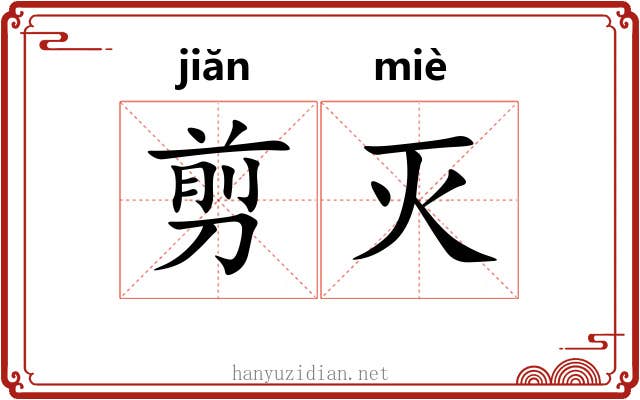 剪灭