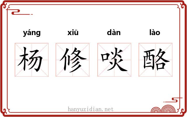 杨修啖酪 杨修啖酪