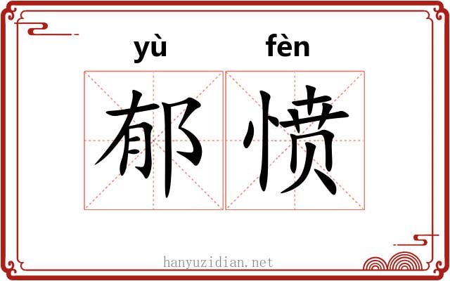 郁愤