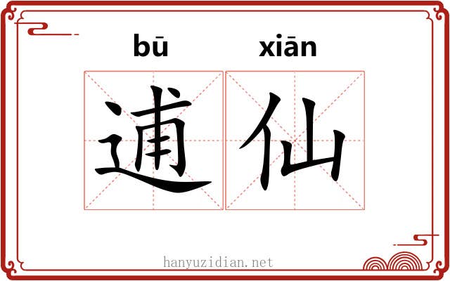 逋仙