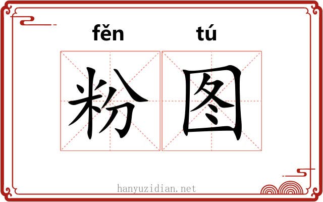 粉图