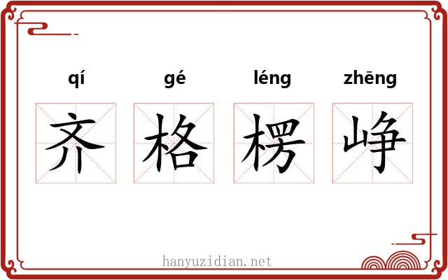 齐格楞峥 齐格楞峥
