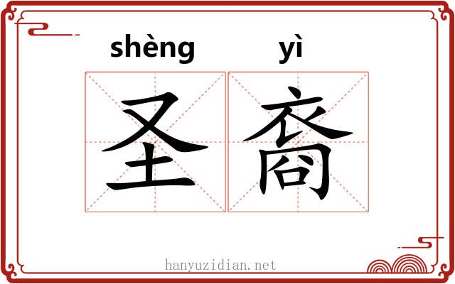 圣裔 圣裔