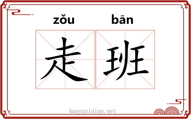 走班 走班