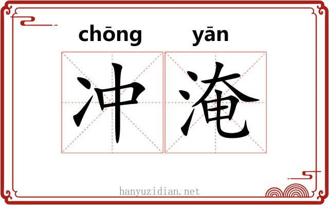 冲淹 冲淹