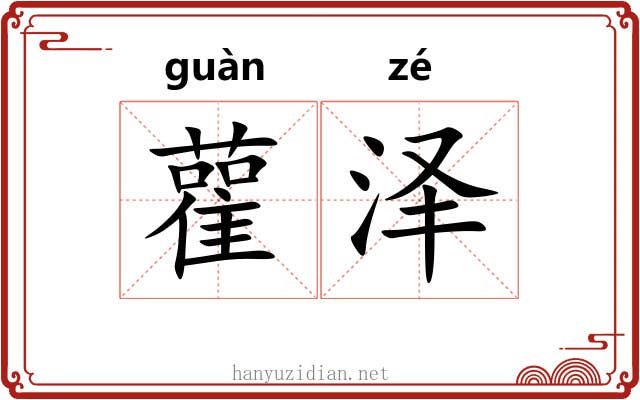 雚泽