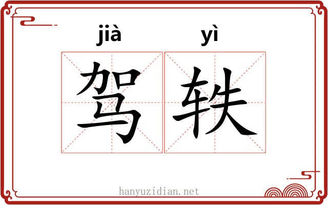 驾轶