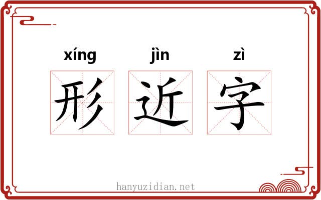 形近字