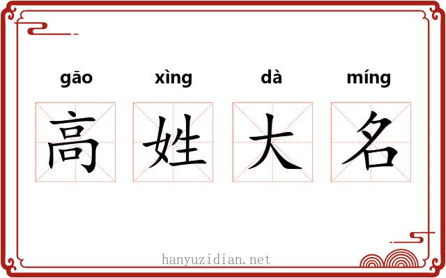 高姓大名