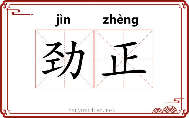 劲正 劲正