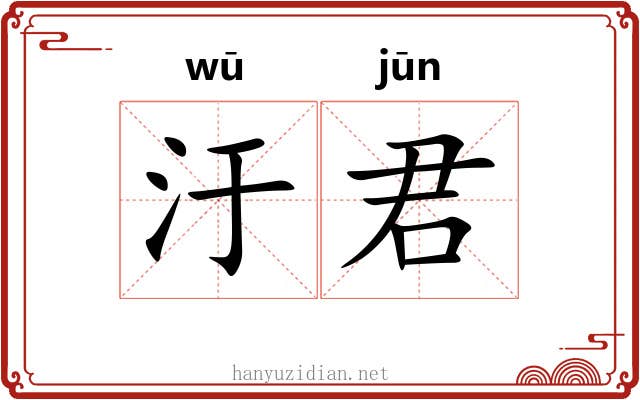 汙君