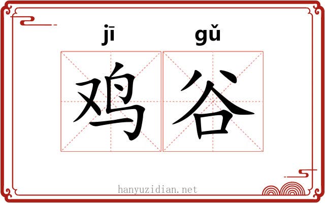 鸡谷