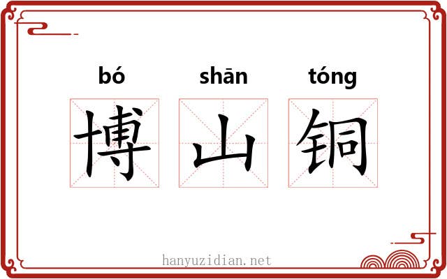 博山铜 博山铜