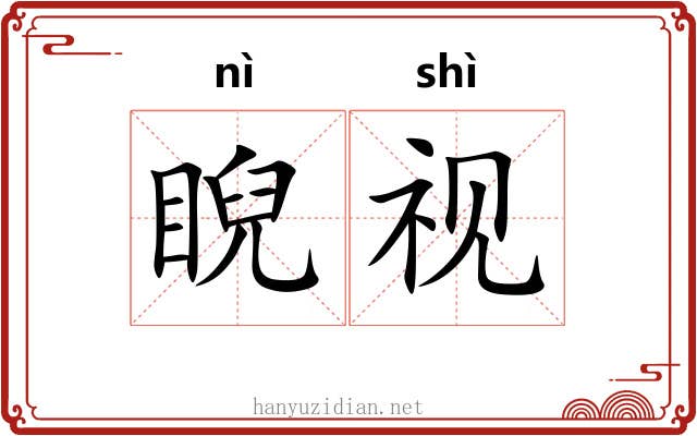睨视