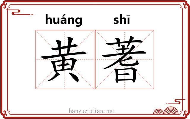 黄蓍